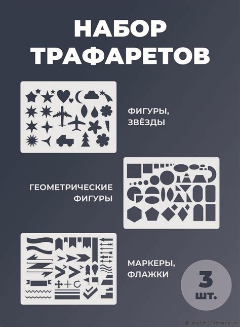Трафареты: геометрические фигуры, знаки, стрелки в интернет-магазине на ...