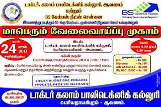 டாக்டர் கலாம் பாலிடெக்னிக் கல்லூரில் மாபெரும் வேலைவாய்ப்பு முகாம்.