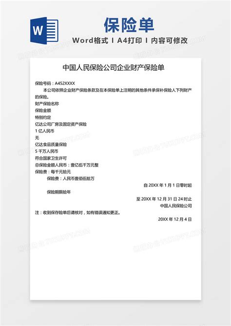 保险公司保险单Word模板下载_熊猫办公