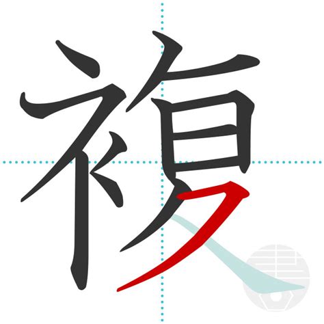 「選」の書き順(画数)｜正しい漢字の書き方【かくなび】