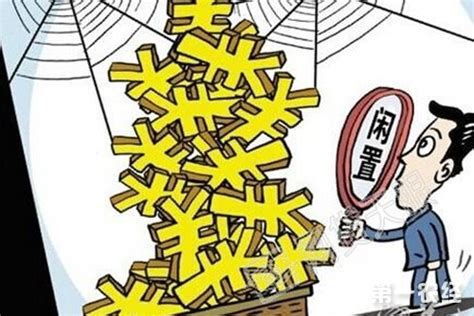 广东省级财政专项资金闲置高达62.58亿 - 财经焦点 - 第一农经网