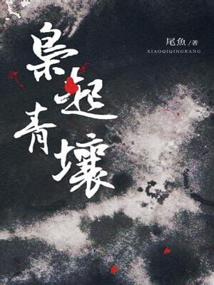 枭起青壤最新素材