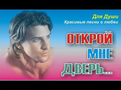 Открой мне дверь,прости за боль! Скачайте и вставьте свои фотографии и ...