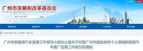 广州市鼓励支持个人领域新能源汽车推广应用工作指引_节能与新能源汽车年鉴