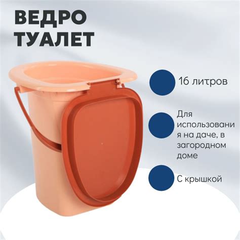 Ведро-туалет, 16 л, высота 39 см - для использования на даче, в ...