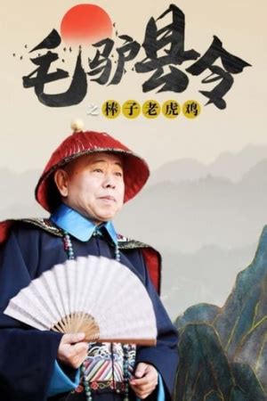 Donkey Magistrate: With Stick on Tiger (2014) - 毛驴县令之棒子老虎鸡 - Wannasin
