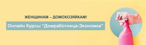 Курс Домработница-Экономка