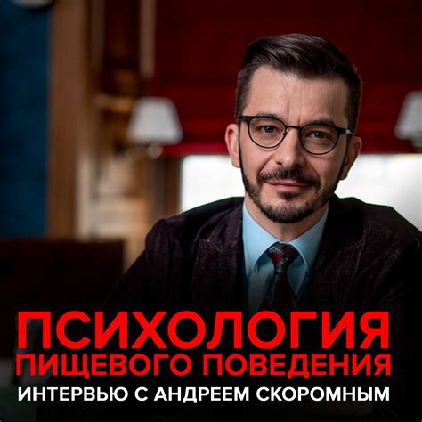 Психология пищевого поведения. Интервью с Андреем Скоромным, Андрей ...