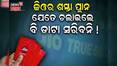 Cheapest Plan: ଏମିତି ରିଚାର୍ଜ ପ୍ଲାନ୍; ବେନିଫିଟଟ୍ସ ଦେଖି ହେବେ ଆଶ୍ଚର୍ଯ୍ୟ ...