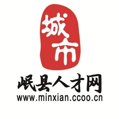 【推荐招聘】岷县近期推荐招聘岗位，岷县本地老板都急了，找工作的都要看看，薪资都好谈！_要求_客户_企业