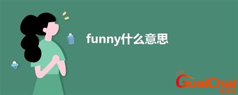 funny是什么意思啊英语怎么读？funny是什么意思中文名字