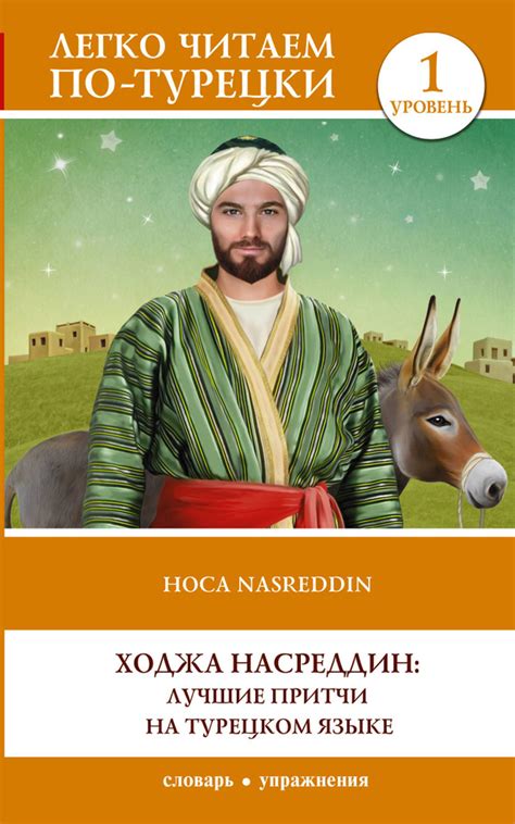 Ходжа Насреддин: лучшие притчи на турецком языке. Уровень 1 купить на ...