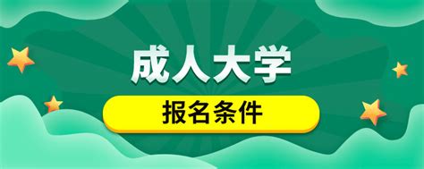 成人大学报名条件_奥鹏教育