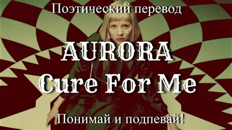 AURORA - Cure For Me (ПОЭТИЧЕСКИЙ ПЕРЕВОД песни на русский язык) - YouTube