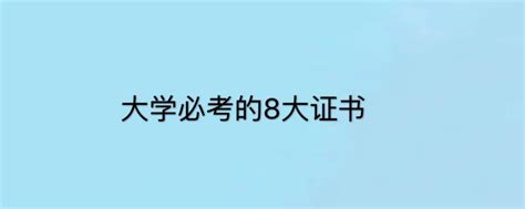 在校期间可以考哪些技能证书呢 - 中山市名师高徒教育科技有限公司