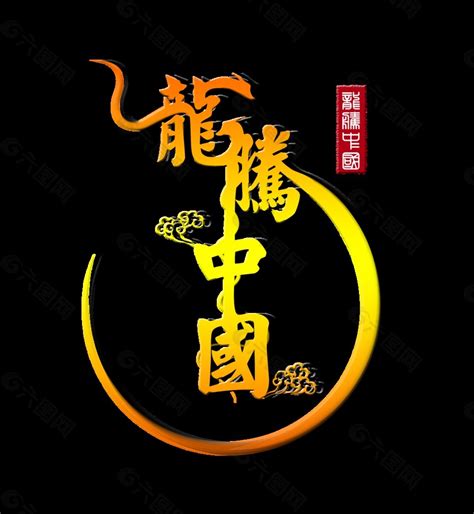 龙腾中华中国龙的传人中国风艺术字设计元素素材免费下载(图片编号:9315024)-六图网