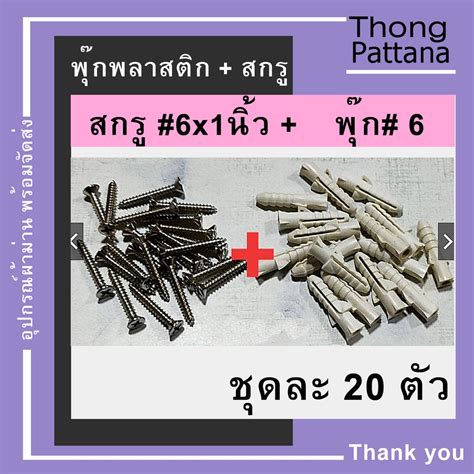 สกรู พุก น๊อต ตะปูเกลียวปล่อย พุกพลาสติก ปุ๊กพลาสติก เบอร์ 5 6 7 10 ...