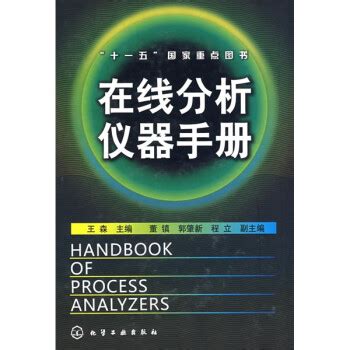 《在线分析仪器手册》【摘要 书评 试读】- 京东图书