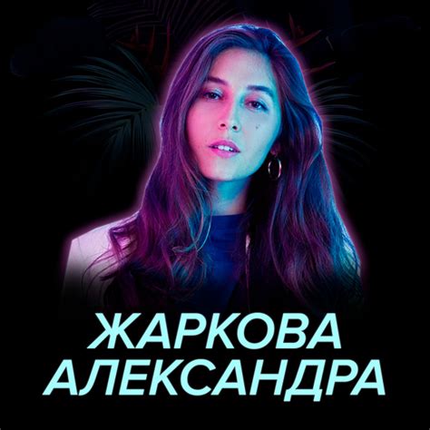 Выпуск 25. Александра Жаркова — SETTERS, образование и расизм - Богема ...