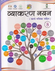 Vyakaran Nayan Class 8: Buy Vyakaran Nayan Class 8 by DR. RASHMI SINGH ...