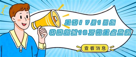 重磅！7月1日起，转账超过10万被重点监控！ - 知乎