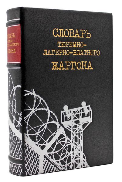 Словарь тюремно-лагерно-блатного жаргона (речевой и графический портрет ...