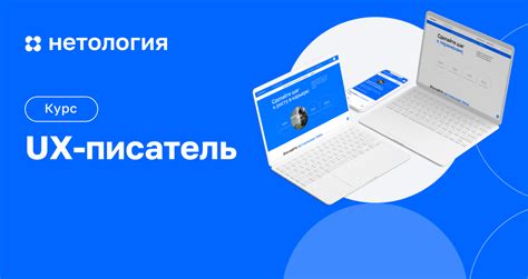 Курс UX-редактора - Начните карьеру с Нетологией