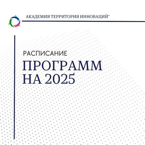 Программы академии "Территория инноваций" на 2025 год — Ольга Юдина на ...