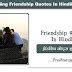 Friendship Quotes In Hindi / 2020 Amazing Friendship Quotes In Hindi ...