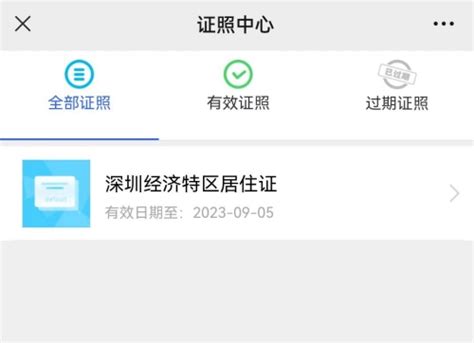 深圳居住证电子版在哪里可以查看_查查吧