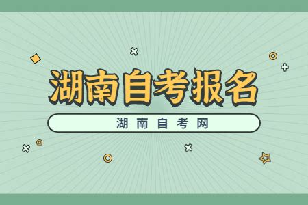 2023年4月湖南省自考报名入口已开通_中国教育在线