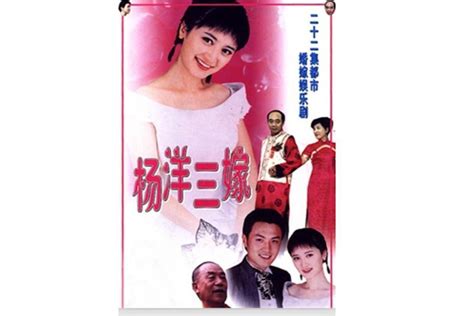 杨洋三嫁(2001年宋春丽等主演电视剧)_搜狗百科
