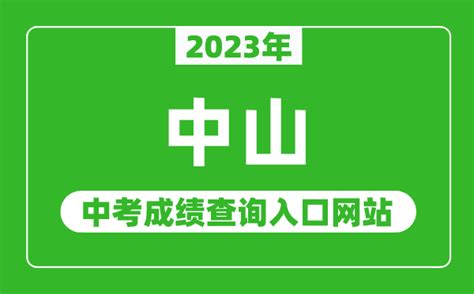 2023年中山中考成绩查询入口网站（https://zk.zsedu.cn/）_4221学习网