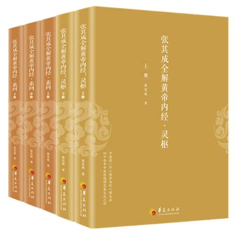 张其成全解黄帝内经（全五册） by 张其成 epub,mobi,azw3格式 - SoBooks