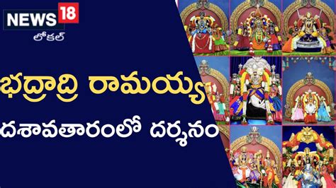 Bhadradri Kothagudem: భక్తులకు దశావతారంలో దర్శనం ఇవ్వనున్న భద్రాచల ...