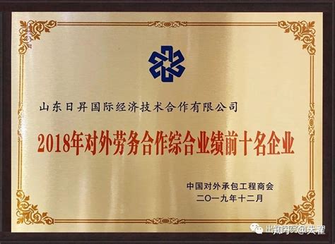 山东日昇国际出国劳务公司再获国家殊荣
