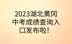 2023年湖北黄冈中考成绩查询入口已开通（查分时间7月2日）