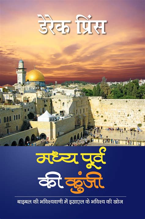 Key To the Middle East - Hindi – Derek Prince Ministries India