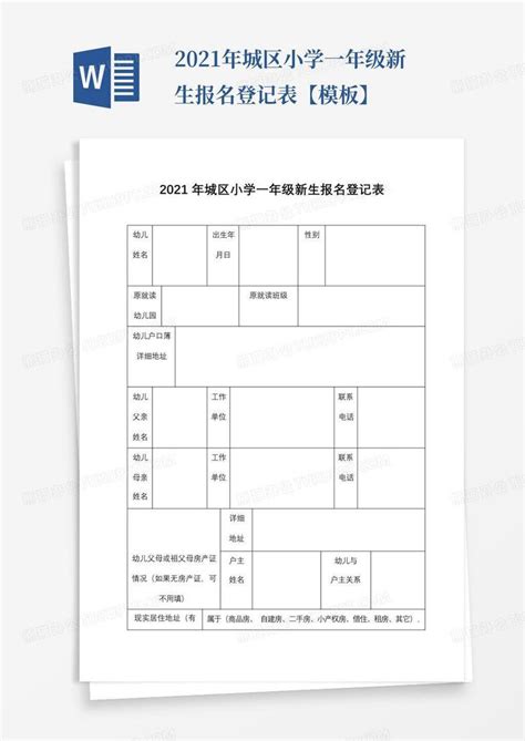 2021年城区小学一年级新生报名登记表【】Word模板下载_编号qgjybyje_熊猫办公