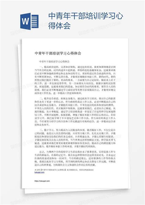 中青年干部培训学习心得体会Word模板下载_编号aebwvnne_熊猫办公