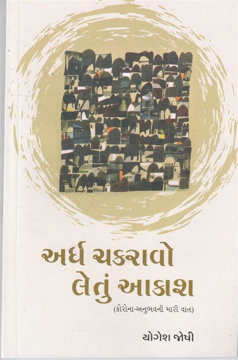 Buy ARDH CHAKRAVO LETU AAKASH Book Online at Low Prices in India | ARDH ...