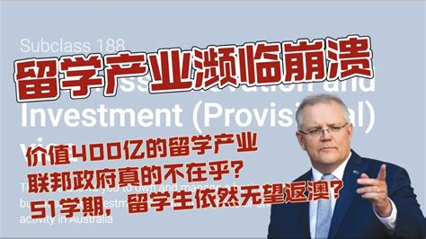 澳洲留学产业濒临崩溃，联邦政府为何视而不见？价值400亿的留学产业，联邦政府真的不在乎？ S1学期，留学生依然无望返澳？ - YouTube