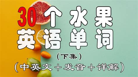 Unit06 - Fruits【 水果英文單字 】25Hoon線上英文