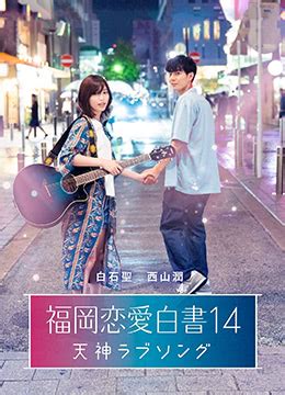 《福冈恋爱白书14》2019年日本电影在线观看_蛋蛋赞影院