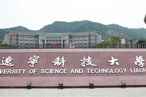 辽宁科技大学