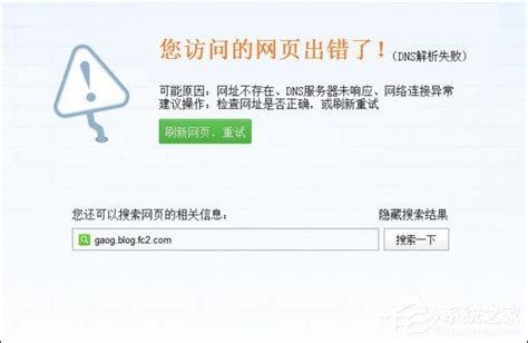 提示DNS服务错误怎么办 dns错误的多种解决方法_爱路友