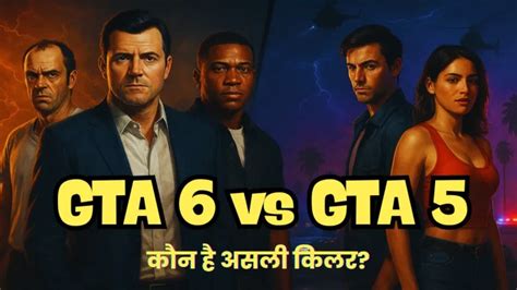 GTA 6 vs GTA 5 कौन है बेहतर: Story, Graphics, Map, Leak Features और ...
