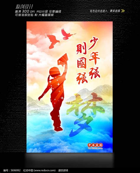 少年强则国强海报设计图片下载_红动中国