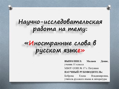 Иностранные слова в русском языке - online presentation