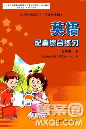 河北教育出版社2021年英语配套综合练习七年级下册河北教育版答案 _答案圈